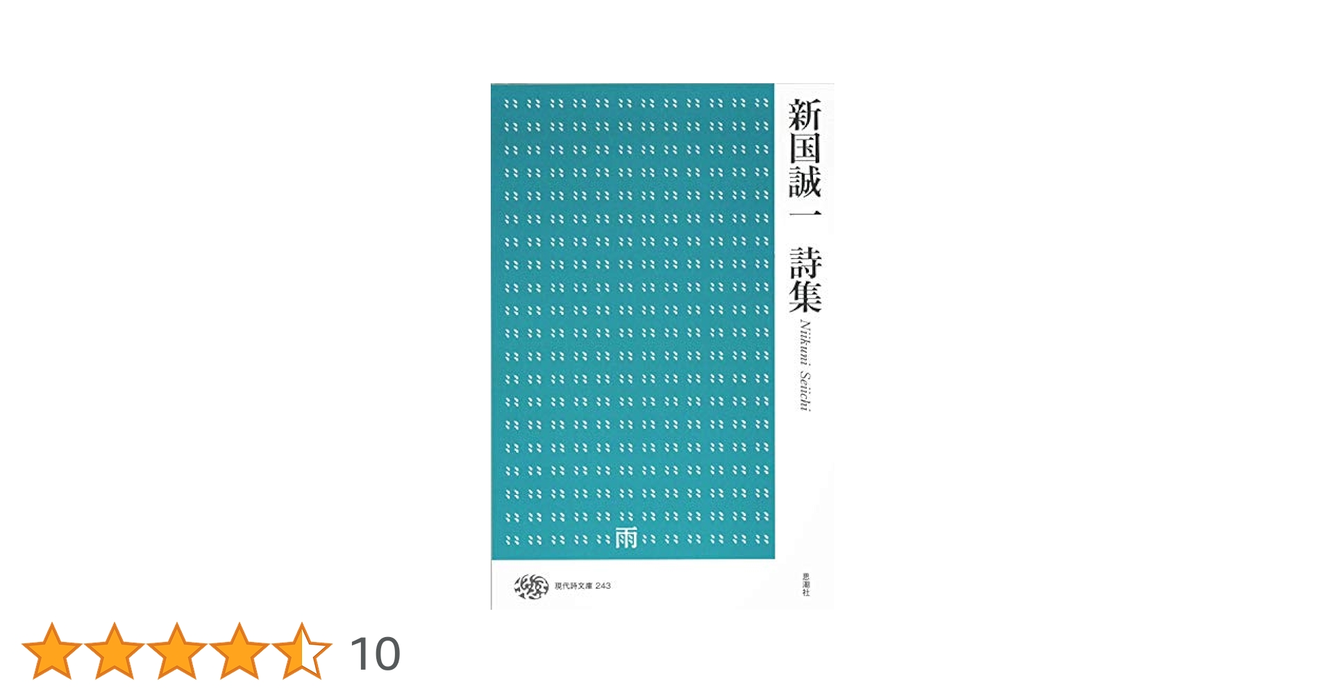 新国誠一詩集 (現代詩文庫) | 新国 誠一 |本 | 通販 | Amazon