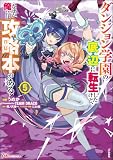 ダンジョン学園の底辺に転生したけど、なぜか俺には攻略本がある コミック版 （5） (BKコミックス)