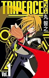 トライピース 1巻 (デジタル版ガンガンコミックス)