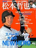 松本哲也: 光速のNEW HERO 読売ジャイアンツ (スポーツアルバム No. 23)