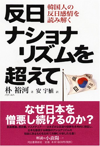 反日ナショナリズムを超えて 韓国人の反日感情を読み解く | 朴 裕河
