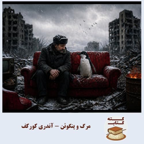 کته کتاب: درباره مرگ و پنگوئن نوشته آندری کورکف