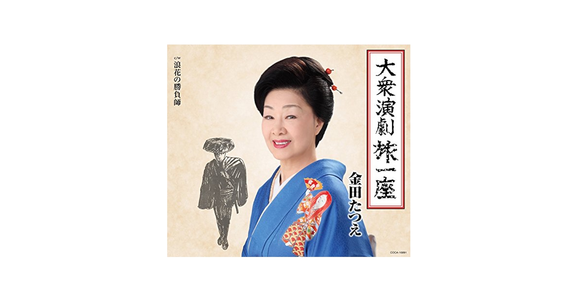 Amazon.co.jp: 大衆演劇旅一座: ミュージック