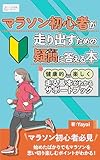 マラソン初心者が走り出すための疑問に答える本: 健康的に楽しく走る基本がわかるサポートブック (エナガ出版)