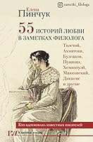 55 istorij ljubvi v zametkakh filologa. Kto vdokhnovljal izvestnykh pisatelej 5171227152 Book Cover
