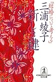 新しき鍵～結婚について考える～ (光文社文庫)