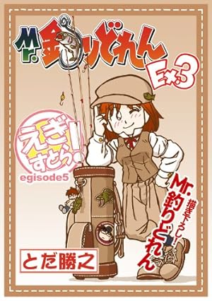 Mr 釣りどれんex3 感想 レビュー 読書メーター Mr 釣りどれんex3 感想 レビュー 読書メーター