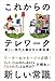 これからのテレワーク──新しい時代の働き方の教科書 これからのテレワーク──新しい時代の働き方の教科書