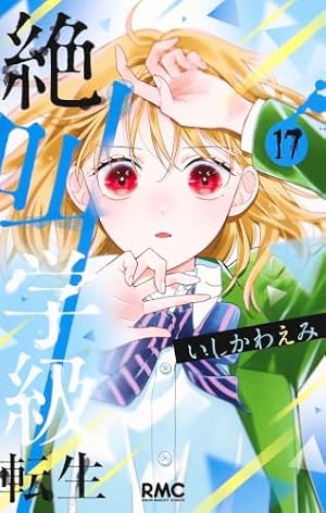 Amazon.co.jp: 絶叫学級 転生 14 (りぼんマスコットコミックス