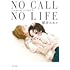 壁井ユカコ「NO CALL NO LIFE Kindle版」