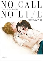 NO CALL NO LIFE (角川文庫)