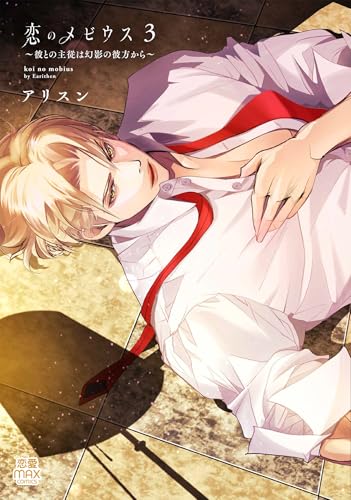 恋のメビウス ~彼との主従は幻影の彼方から~ 3 (3) (MIU恋愛MAXコミックス)のサムネイル