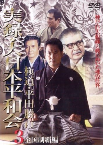 Amazon.co.jp 実録・大日本平和会3 全国制覇編 [DVD] 宅間伸.芳本美代子.岡田眞澄, 松生秀二 DVD