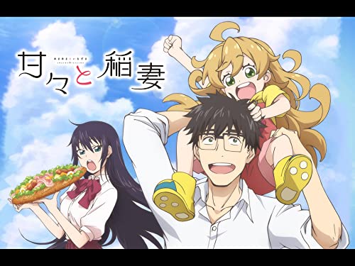『甘々と稲妻』