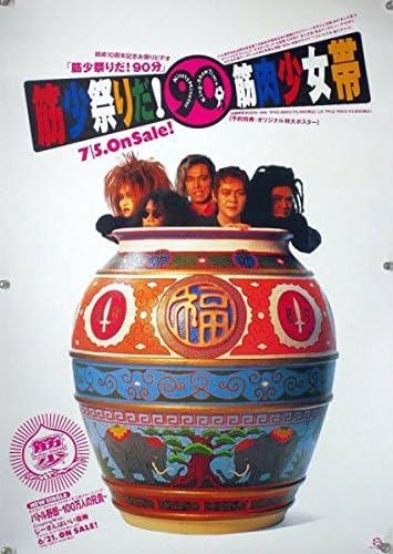 Amazon 筋肉少女帯 筋少 大槻ケンヂ オーケン B2ポスター 2c アニメ 萌えグッズ 通販