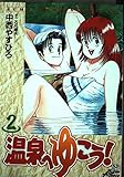 温泉へゆこう! (2) (ジャンプCDX)