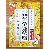 2025年 令和七年 気学運勢暦