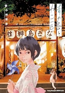 青の島とねこ一匹　9 (ヤングチャンピオン烈コミックス)
