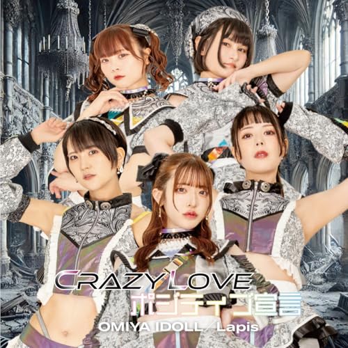 crazy love / ポジティブ宣言(大宮I☆DOLL盤) crazy love / ポジティブ宣言(大宮I☆DOLL盤)