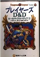 D&Dルールサイクロペディア①～③　3冊セット　825 D&D電撃版 D&Dルールサイクロペディア 全巻セット | ゲーム