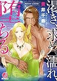 渇き、求め、濡れ、堕ちる。【電子特別版】 (ジュエル文庫)