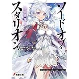 ソード・オブ・スタリオン　種馬と呼ばれた最強騎士、隣国の王女を寝取れと命じられる (電撃文庫)