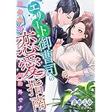 エリート御曹司の恋愛指南 ～初体験は契約外です～ (こはく文庫)