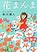 花まんま (文春文庫)