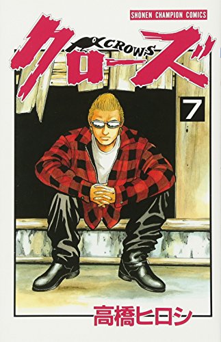 クロ-ズ (7) (少年チャンピオン・コミックス)