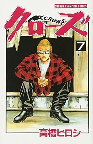 Amazon.co.jp: クロ-ズ (10) (少年チャンピオン・コミックス) : 高橋