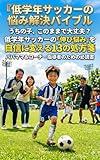 低学年サッカーの悩み解決バイブル (サカパパ)