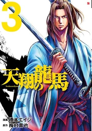 ちるらん35巻以外全巻＋天翔の龍馬全3巻 Amazon.co.jp: 天翔の龍馬 3 (ゼノンコミックス) : 橋本エイジ