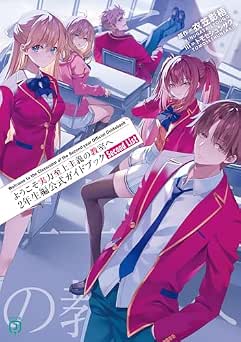 [衣笠彰梧] ようこそ実力至上主義の教室へ 2年生編公式ガイドブック Second List