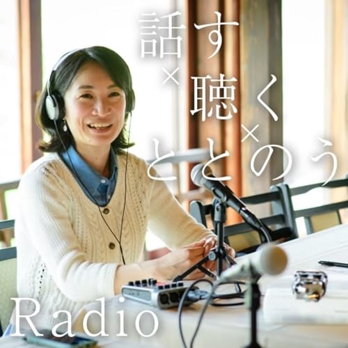 『話す&times;聴く&times;ととのうRadio』のカバーアート