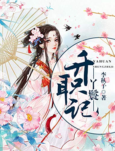 丫鬟升职记 (Chinese Edition)