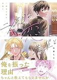 二度目の恋も先輩と【電子限定描き下ろし漫画付き】【コミックス版】 (equal)