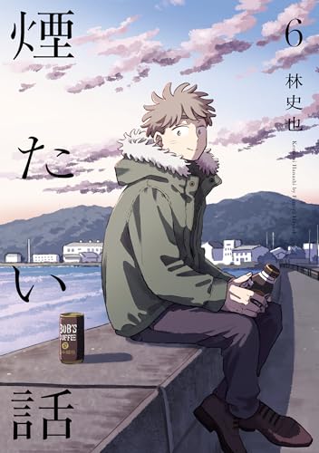 煙たい話 6【単行本版】 煙たい話【単行本版】 (熱帯COMICS)