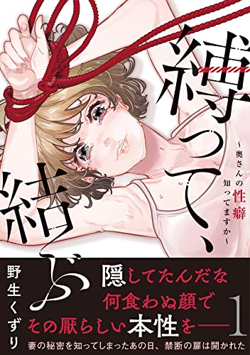 縛って、結ぶ～奥さんの性癖知ってますか～【コミックス版】(1) (DEDEDE)