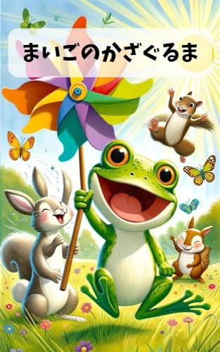 まいごのかざぐるま