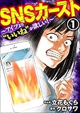SNSカースト ～アイツより“いいね”が欲しい～ （1） (comic RiSky(リスキー))