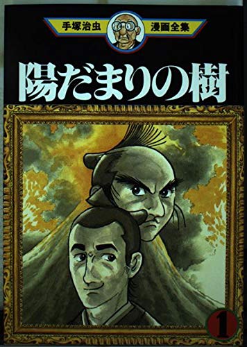 陽だまりの樹 1 | 手塚治虫のあらすじ・感想 - ブクログ