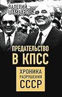 Predatelstvo v KPSS. Hronika razrusheniya SSSR 5907332174 Book Cover