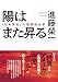 陽はまた昇る：「日本再生」の国際政治学