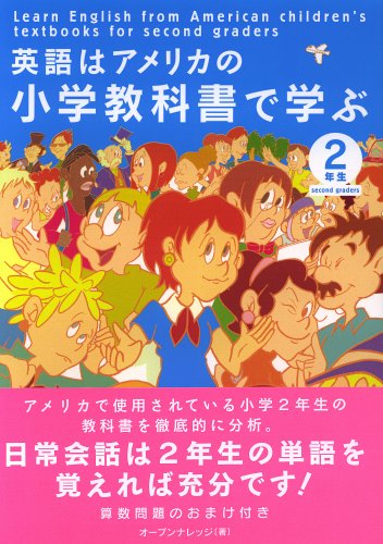英語はアメリカの小学教科書で学ぶ 2年生 熊谷 祐子 オープンナレッジ 本 通販 Amazon