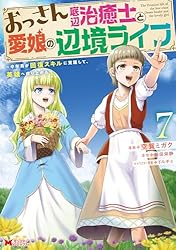 おっさん底辺治癒士と愛娘の辺境ライフ～中年男が回復スキルに覚醒して