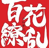 百花繚乱(其の壱) 歌詞