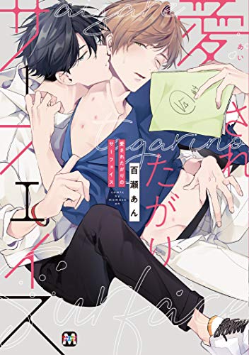 『愛されたがりのサーフェイス』1巻