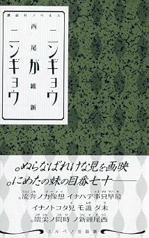 無料電子ブック ニンギョウがニンギョウ (講談社ノベルス ニJ- 14)  PDF
