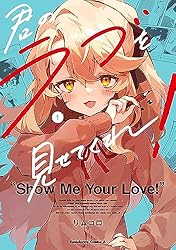 Amazon.co.jp: 君のラブを見せてくれ！ （1） (角川コミックス
