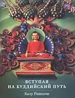Vstupaya na buddiyskiy put 5919940336 Book Cover